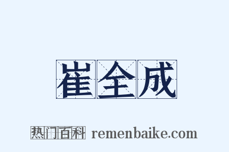 崔全成是什么意思的图片